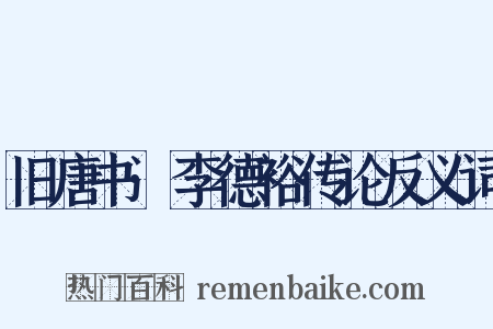 旧唐书·李德裕传论反义词是什么意思的图片